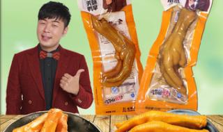 什么牌子泡椒凤爪比较安全 什么牌子的鸡爪好吃
