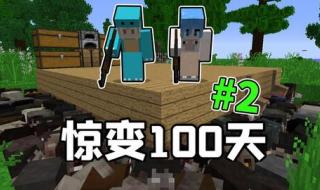 电脑版我的世界怎么玩惊变一百天 我的世界惊变100天