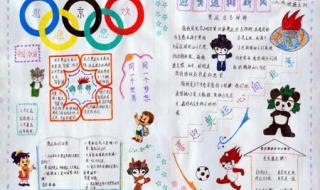 2022冬季奥运会手抄报内容 奥运会手抄报的文字内容